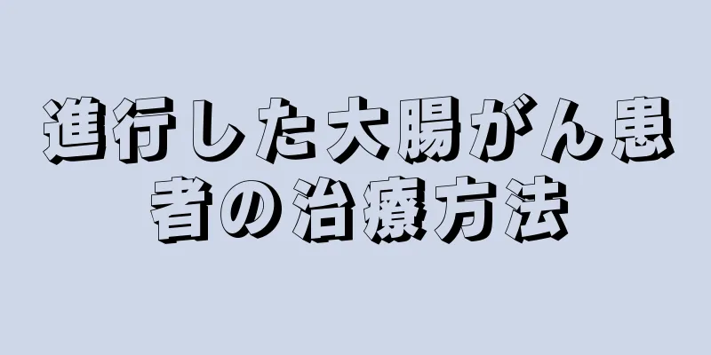 進行した大腸がん患者の治療方法