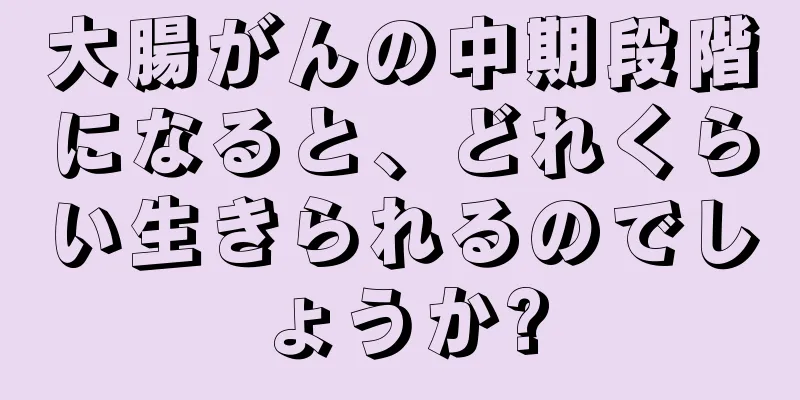 大腸がんの中期段階になると、どれくらい生きられるのでしょうか?
