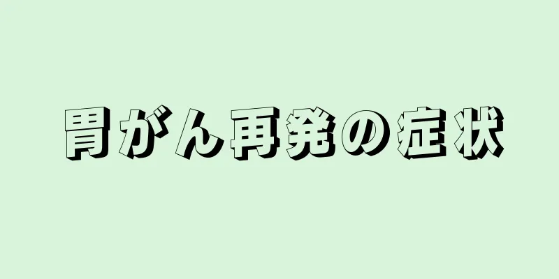 胃がん再発の症状