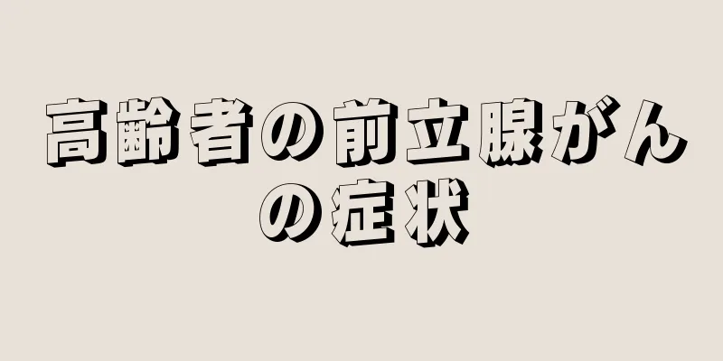 高齢者の前立腺がんの症状