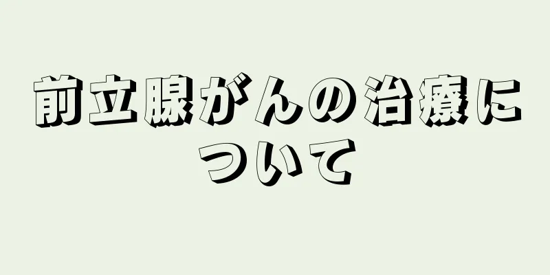 前立腺がんの治療について