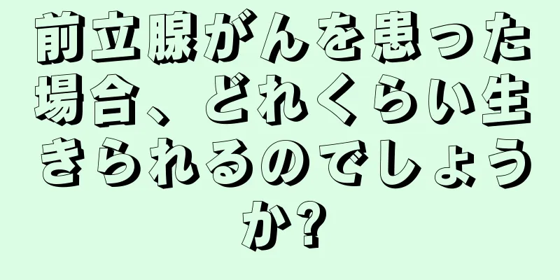 前立腺がんを患った場合、どれくらい生きられるのでしょうか?