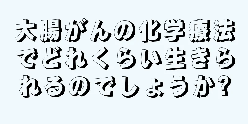 大腸がんの化学療法でどれくらい生きられるのでしょうか?