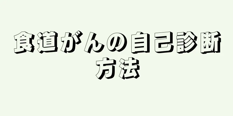 食道がんの自己診断方法