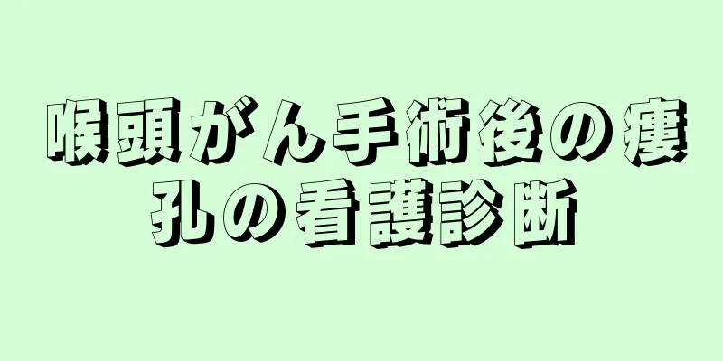 喉頭がん手術後の瘻孔の看護診断