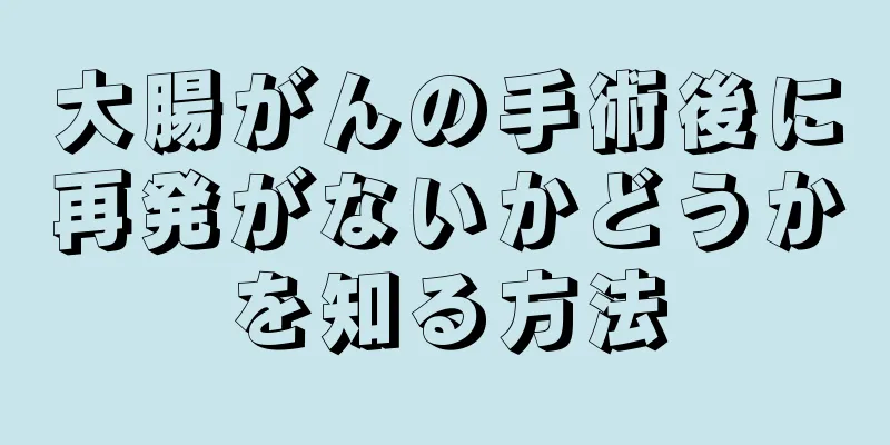 大腸がんの手術後に再発がないかどうかを知る方法