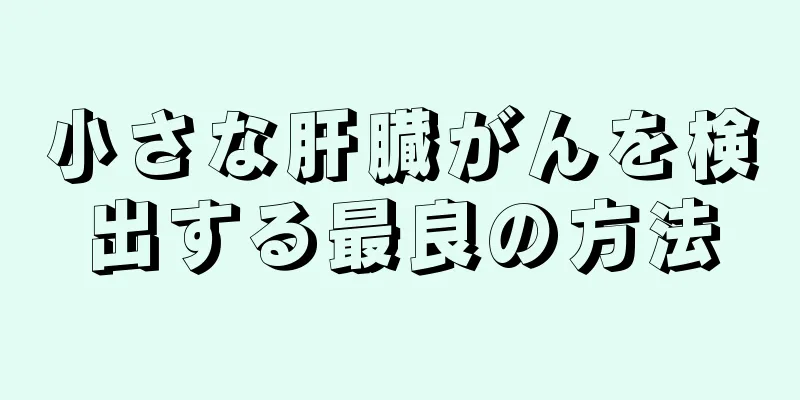 小さな肝臓がんを検出する最良の方法