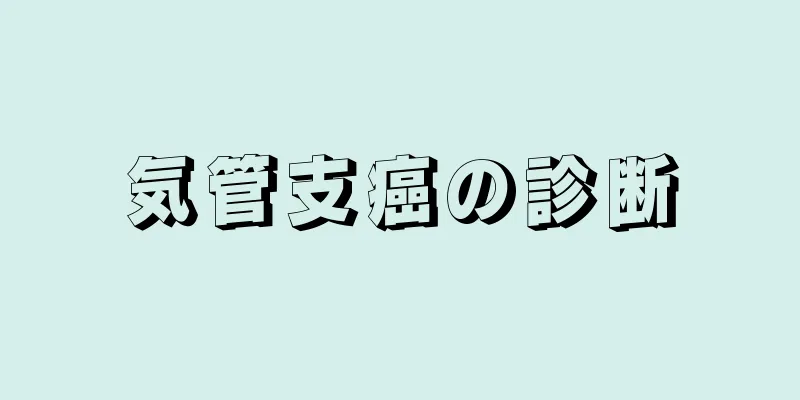 気管支癌の診断