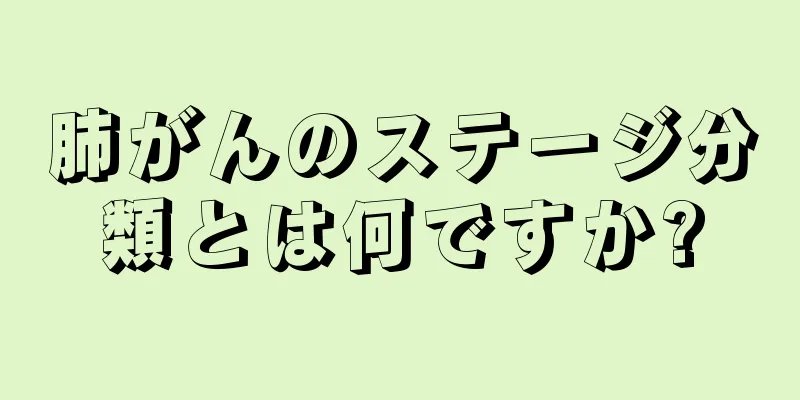 肺がんのステージ分類とは何ですか?
