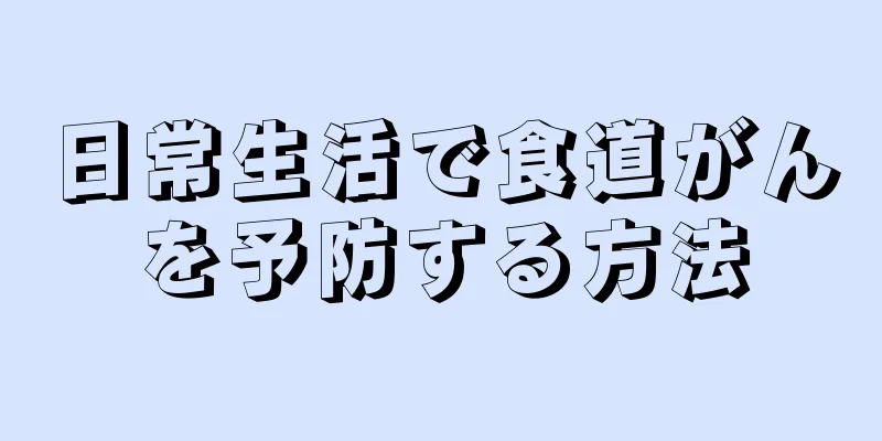 日常生活で食道がんを予防する方法