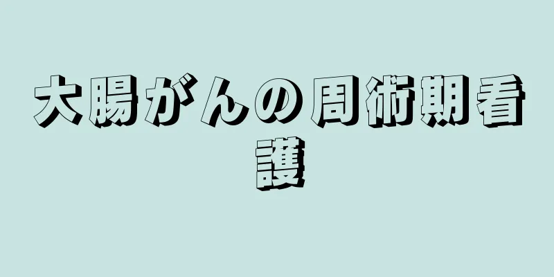 大腸がんの周術期看護