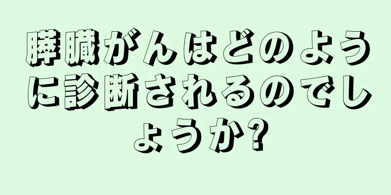 膵臓がんはどのように診断されるのでしょうか?