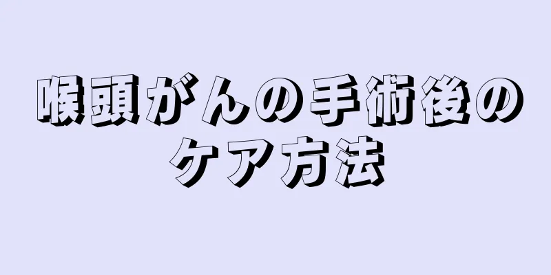 喉頭がんの手術後のケア方法