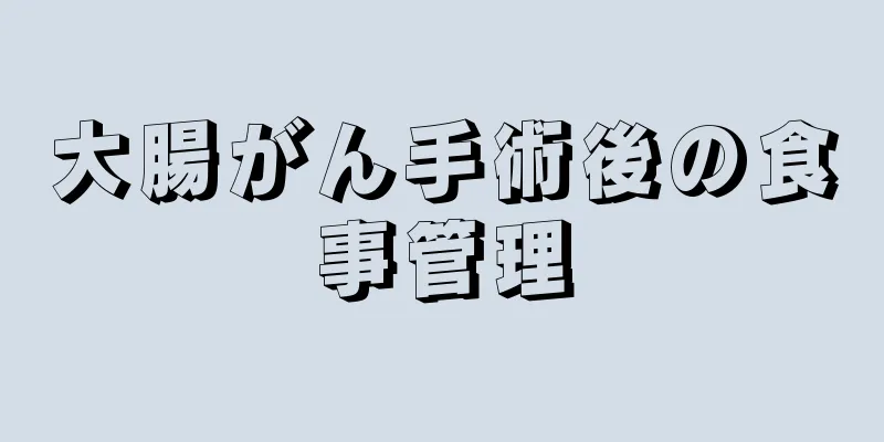 大腸がん手術後の食事管理