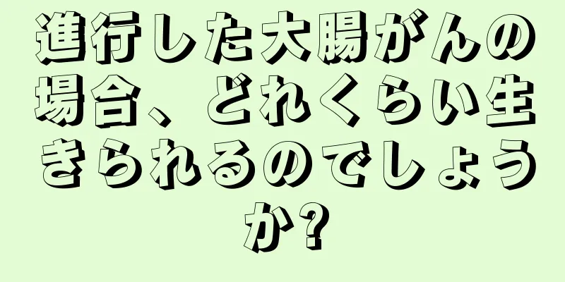 進行した大腸がんの場合、どれくらい生きられるのでしょうか?