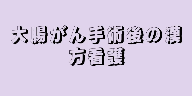 大腸がん手術後の漢方看護