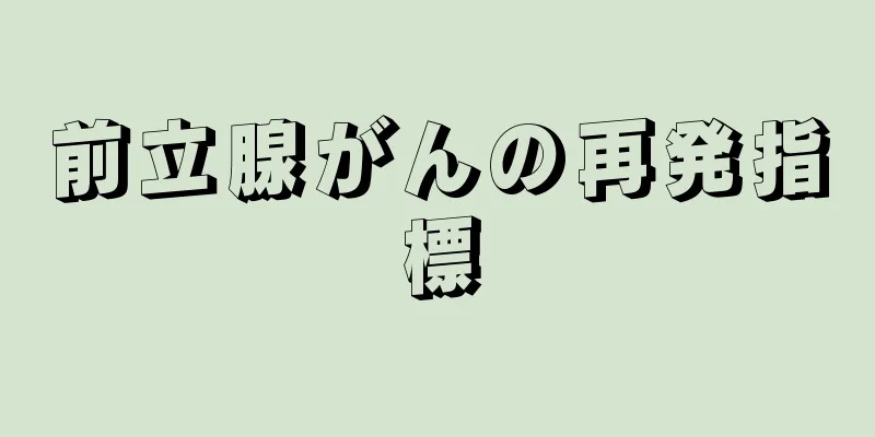 前立腺がんの再発指標