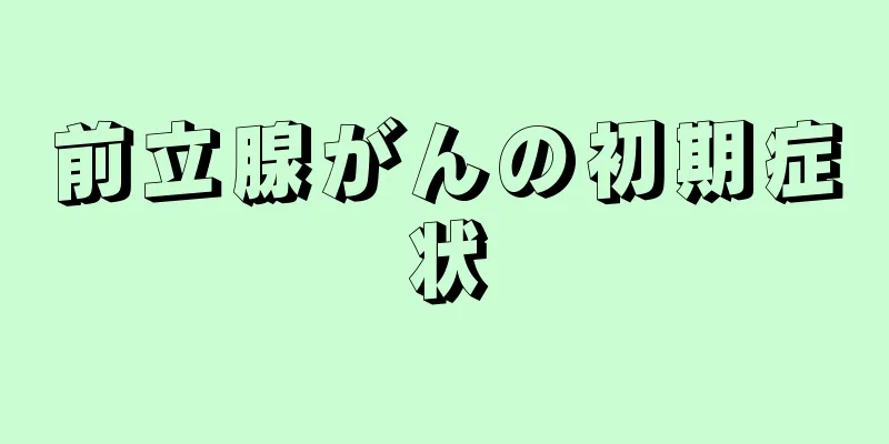 前立腺がんの初期症状
