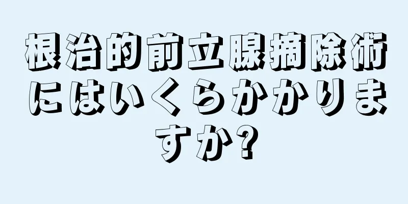 根治的前立腺摘除術にはいくらかかりますか?