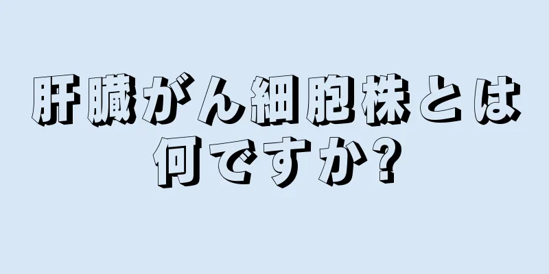 肝臓がん細胞株とは何ですか?