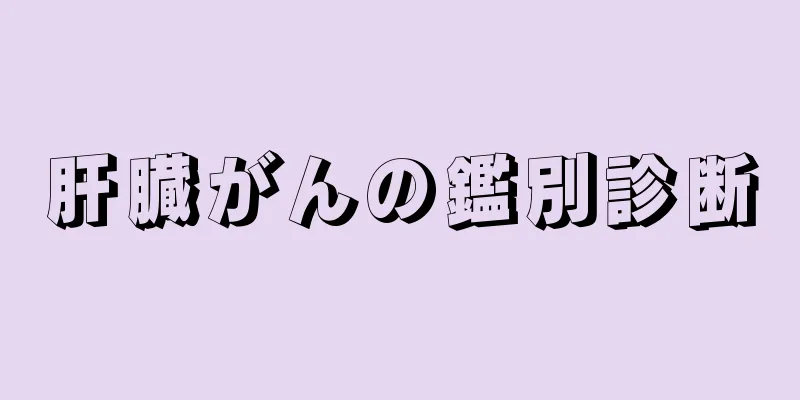 肝臓がんの鑑別診断