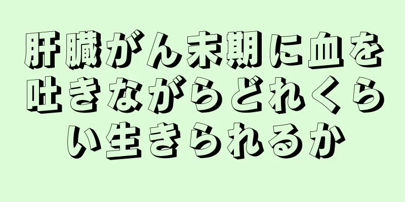 肝臓がん末期に血を吐きながらどれくらい生きられるか