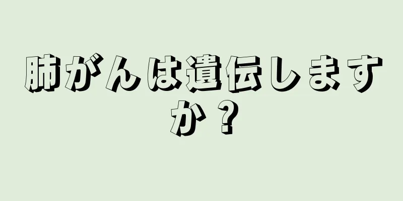 肺がんは遺伝しますか？