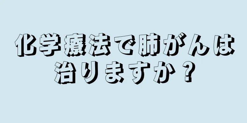 化学療法で肺がんは治りますか？