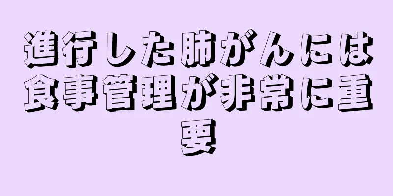 進行した肺がんには食事管理が非常に重要
