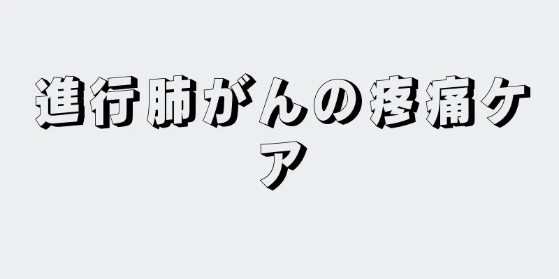 進行肺がんの疼痛ケア