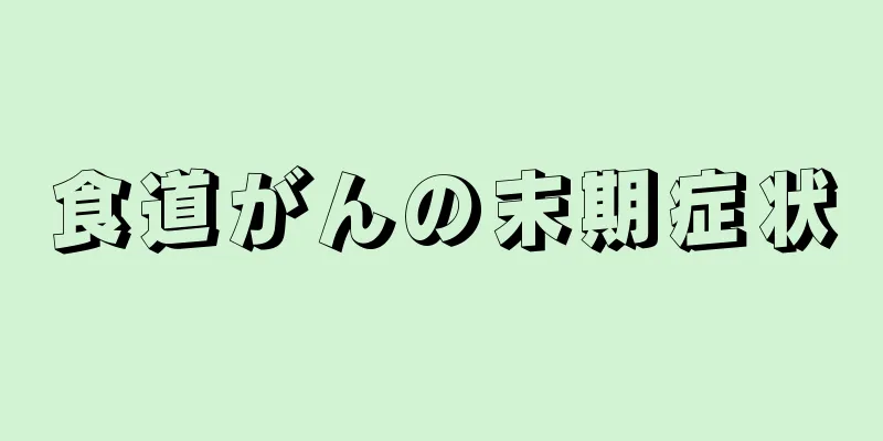 食道がんの末期症状