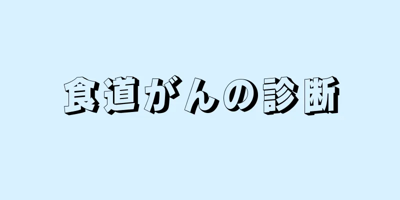 食道がんの診断