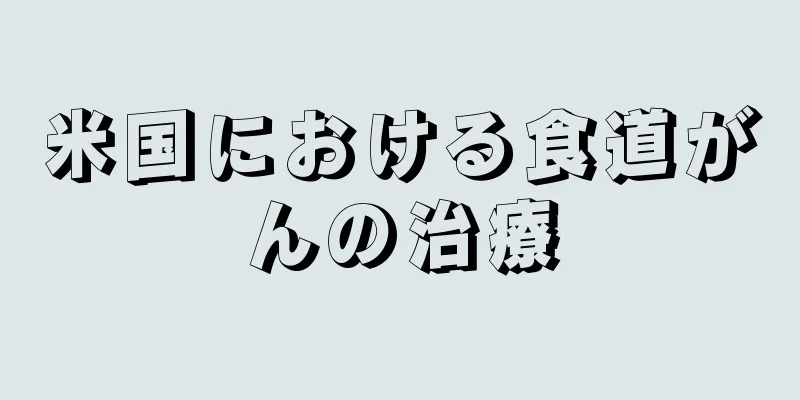 米国における食道がんの治療