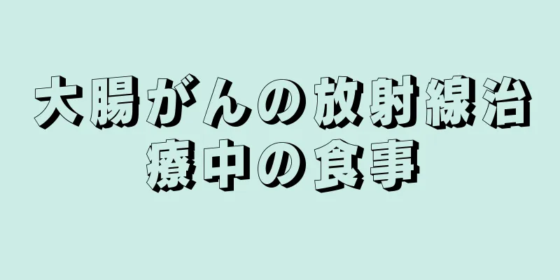大腸がんの放射線治療中の食事