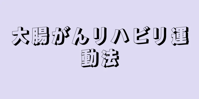 大腸がんリハビリ運動法