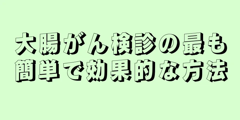 大腸がん検診の最も簡単で効果的な方法