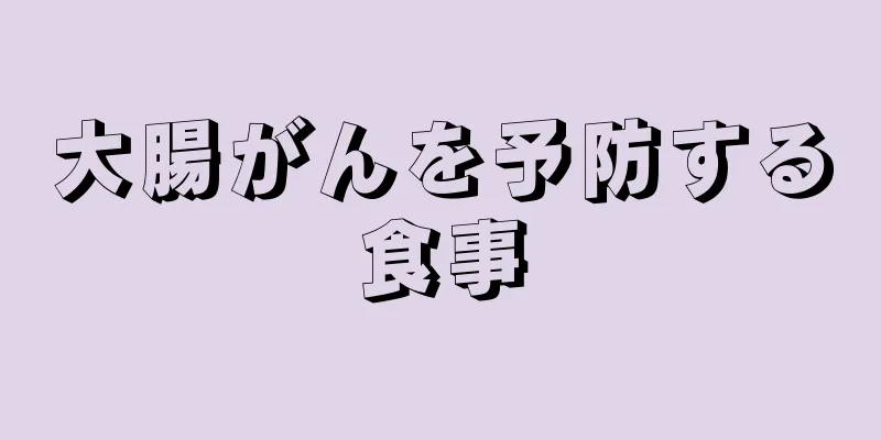 大腸がんを予防する食事