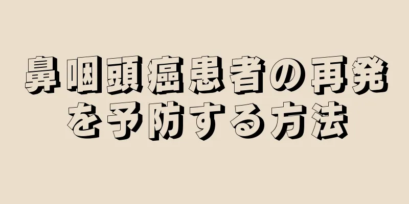 鼻咽頭癌患者の再発を予防する方法