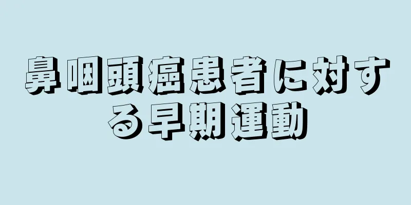鼻咽頭癌患者に対する早期運動