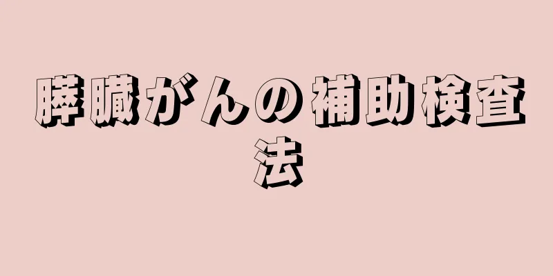 膵臓がんの補助検査法