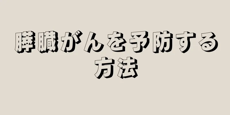 膵臓がんを予防する方法