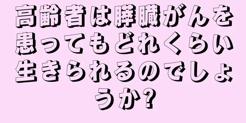 高齢者は膵臓がんを患ってもどれくらい生きられるのでしょうか?