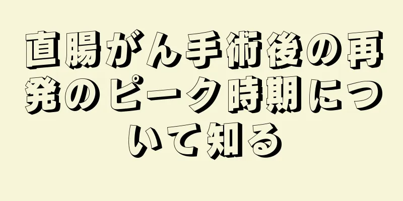 直腸がん手術後の再発のピーク時期について知る