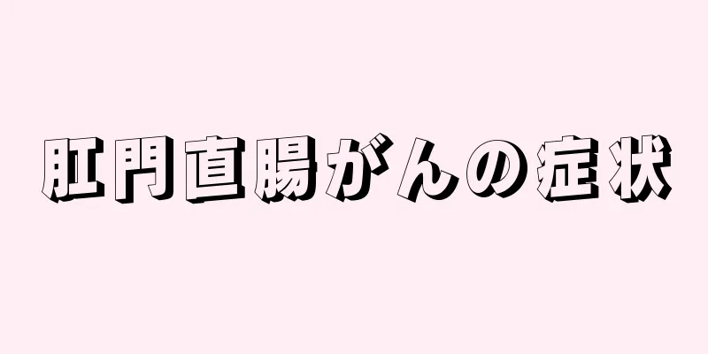 肛門直腸がんの症状