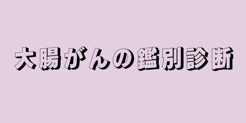 大腸がんの鑑別診断