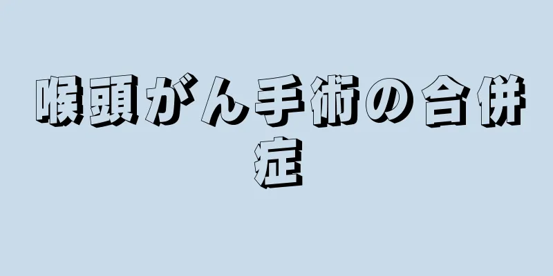 喉頭がん手術の合併症