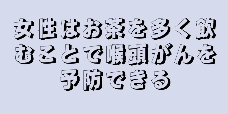 女性はお茶を多く飲むことで喉頭がんを予防できる