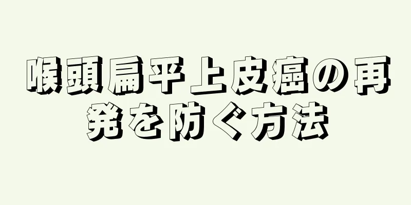 喉頭扁平上皮癌の再発を防ぐ方法