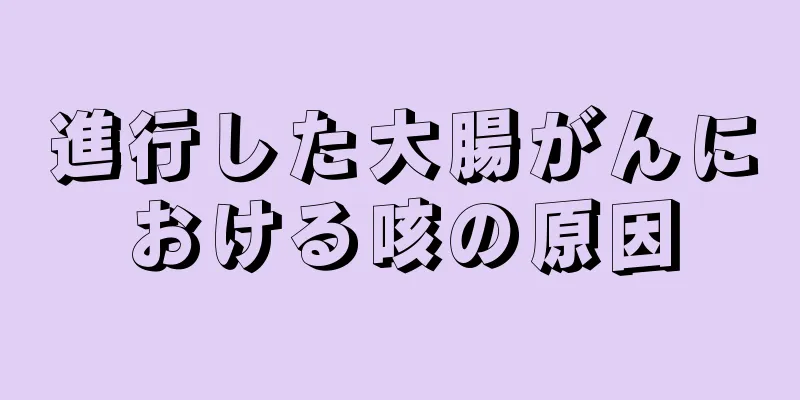 進行した大腸がんにおける咳の原因