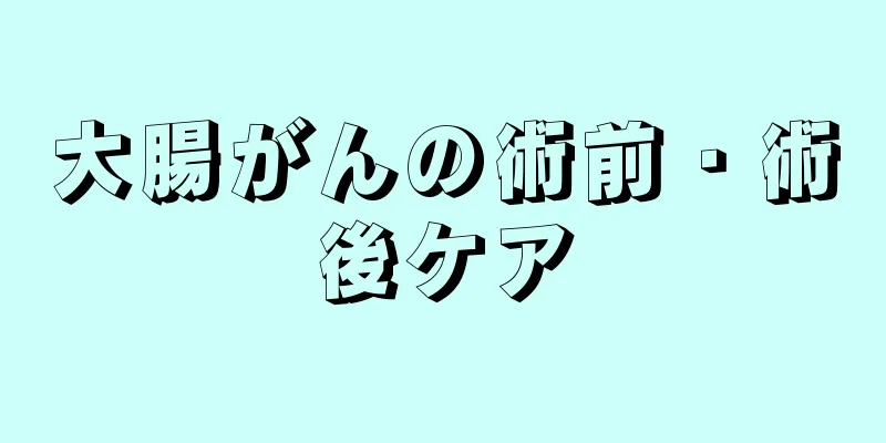 大腸がんの術前・術後ケア